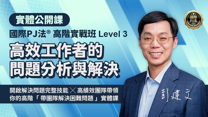高效工作者的問題分析與解決｜國際PJ法® 高階實戰班（12/13、12/14、1/24、1/25 實體課程）