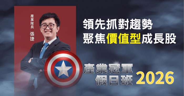 【張捷】2026產業冠軍假日班
