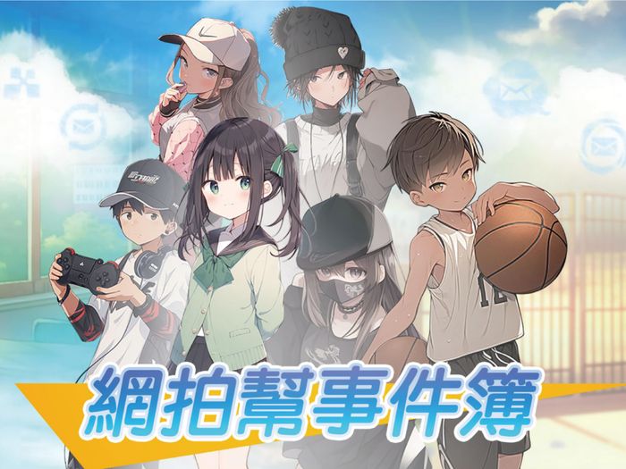 《網拍幫事件簿》| 網路安全與詐騙陷阱