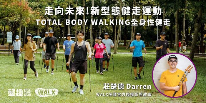 台北場【夏日午后 Walx健走】-Darren教練