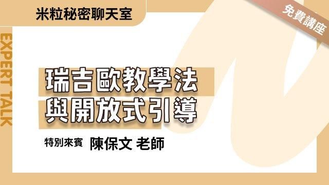 瑞吉歐教學法和開放式引導