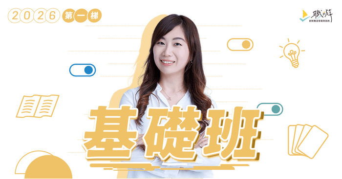 職涯諮詢師基礎班｜2026 年第一梯