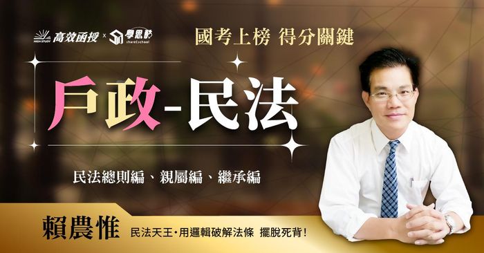 【高效】戶政-民法 (民法總則+親屬+繼承)