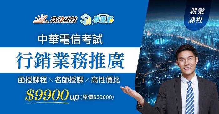 中華電信-業務類(行銷業務推廣)-全套│高效函授