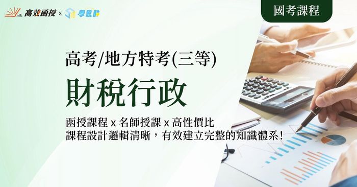 財稅行政 - 高考/地方特考三等 - 全套│高效函授