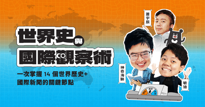 教育部數位精進方案｜世界史與國際觀察術｜敏迪 × 神奇海獅 × 蕭宇辰
