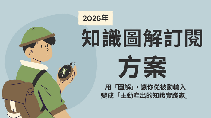 【2026 知識圖解訂閱：今年讓我們一起畫筆記！】