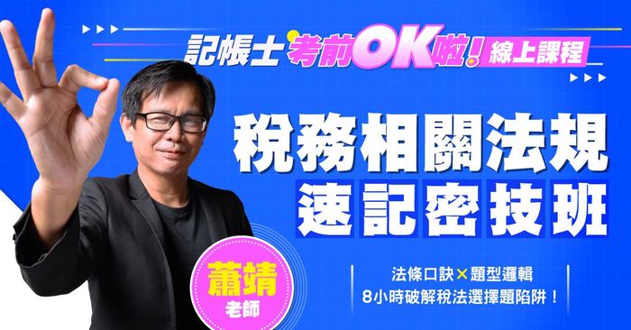 【記帳士考前OK啦！】蕭靖老師｜稅務相關法規速記密技班