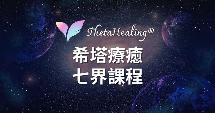 【七界】 ThetaHealing® 希塔療癒官方認證課程