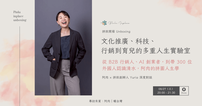 【 🧑‍🎨 拼旅開箱】文化推廣、科技、行銷到育兒的多重人生實驗室｜從 B2B 行銷人、AI 創業者，到帶 300 位外國人認識清水，阿肉的拼圖人生學