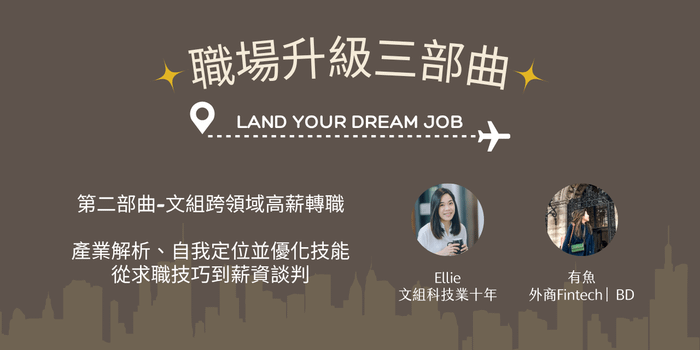 文組跨領域高薪轉職