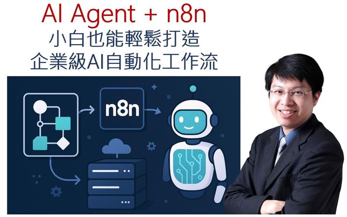 AI工作流自動化全攻略：企業級 AI Agent × n8n 實戰應用