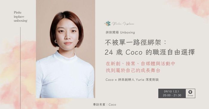 【 🧑‍🎨 拼旅開箱】不被單一路徑綁架：24 歲 Coco 的職涯自由選擇｜在新創、接案、自媒體與活動中，找到屬於自己的成長舞台
