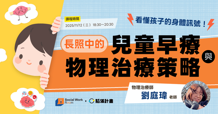 【線上課程】看懂孩子的身體訊號：長照中的兒童早療與物理治療策略