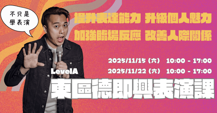 東區德即興表演初階班 Level A 「體驗式教學 - 輕鬆學即興力」(A21 現正招生中)