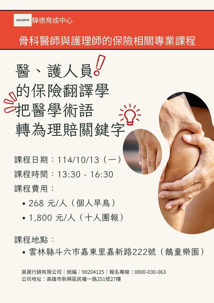 醫、護人員的保險翻譯學｜把醫學術語轉為理賠關鍵字（斗六實體課）