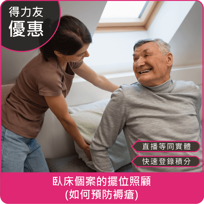 【11/10(一)18:30 線上同步課程 專業2.4學分】臥床個案的擺位照顧(如何預防褥瘡)