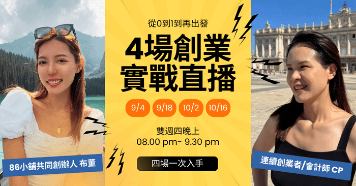 CP X 86 小舖共同創辦人布董，4 場創業實戰直播 < 一次購買，7 天回放 >