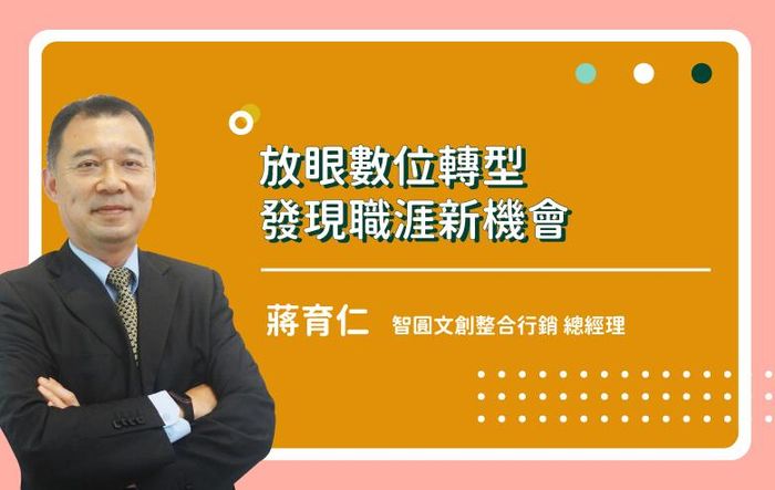 放眼數位轉型發現職涯新機會
