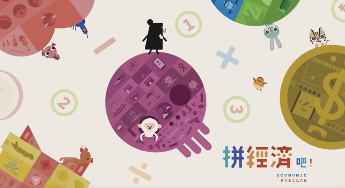 教育部數位精進方案｜《拼經濟吧：經濟學知識運用》