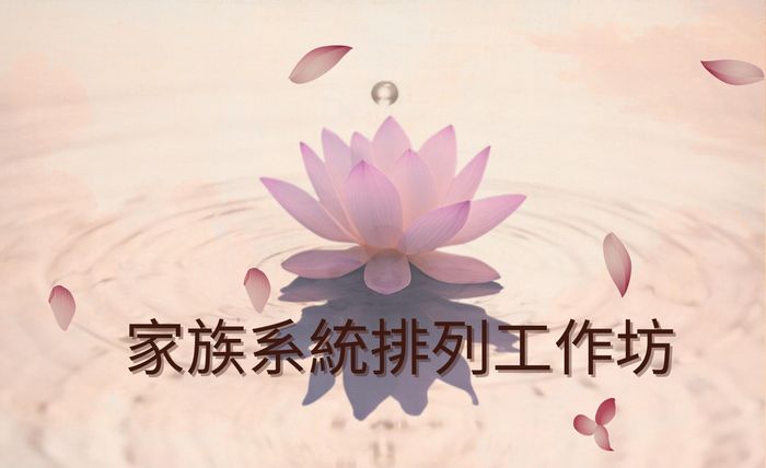 家族系統排列工作坊