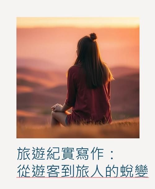 採訪紀實寫作