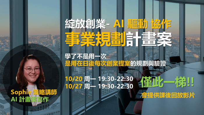 綻放創業- AI 驅動 政府計畫案 撰寫