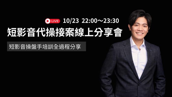 短影音爆款秘訣線上分享會