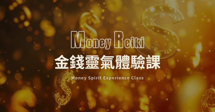 金錢靈氣體驗課