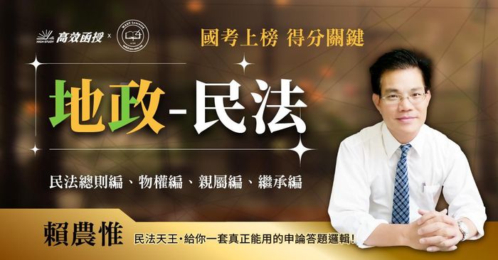 【高效】地政-民法 (民法總則+物權+親屬+繼承)