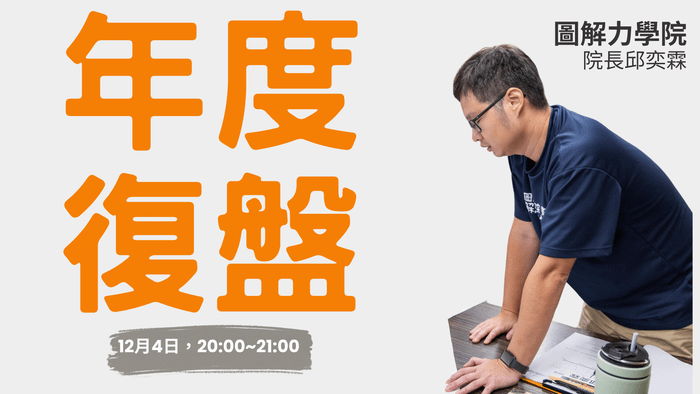 🌟【年底限定講座】用圖解復盤你的年度 × 展望未來
