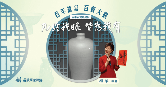 凡經我眼 皆為我有【故宮百年百寶最終回】