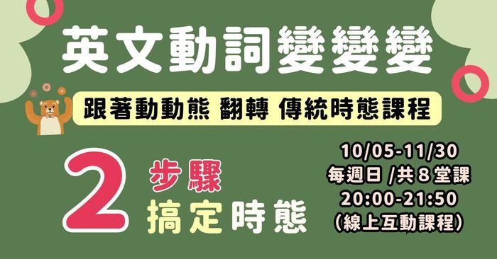動詞變變變-搞定時態2步驟(第二梯10/05-11/30)