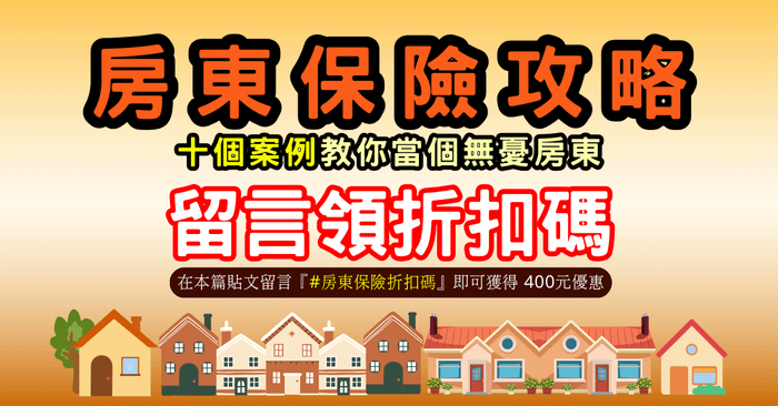 房東保險實戰攻略