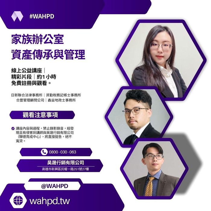 家族辦公室｜資產傳承與管理（線上公益講座）｜精彩片段｜免費觀看
