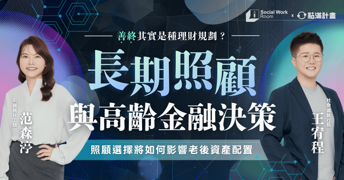 【線上課程】長期照顧與高齡金融決策：照顧選擇將如何影響老後資產配置