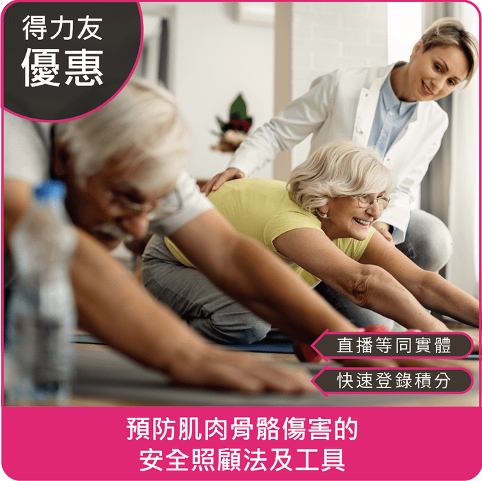 【11/25(二)18:30 線上同步課程 專業2.4學分】預防肌肉骨骼傷害的安全照顧法及工具