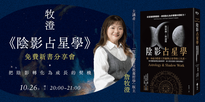 牧澄《陰影占星學》免費新書分享會