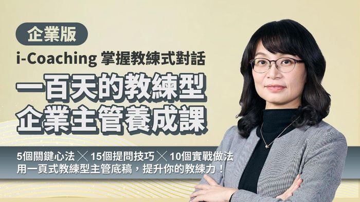 企業版｜一百天的教練型企業主管養成課（i-Coaching 掌握教練式對話）