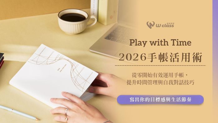 2026 Play with Time 手帳活用術，建立有效時間能量管理系統