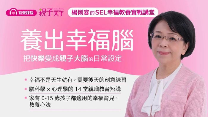 楊俐容的SEL幸福教養實戰講堂：養出幸福腦（有聲課程）