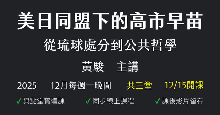 從琉球處分到公共哲學：美日同盟下的高市早苗