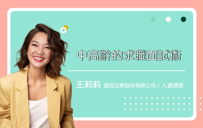 中高齡的求職面試術
