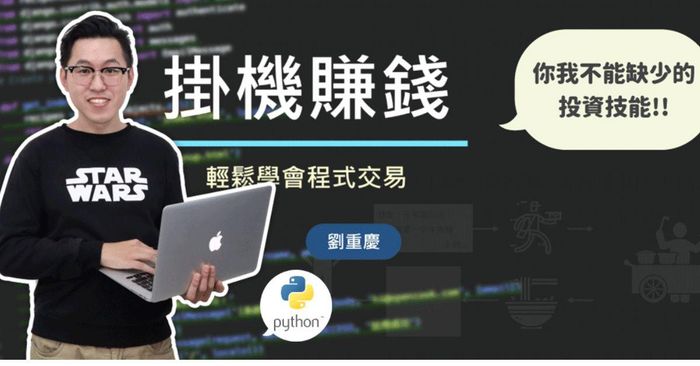 掛機賺錢！輕鬆學會程式交易