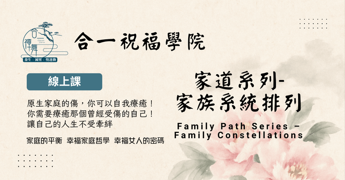 家道系列-家族系统排列線上修復課程
