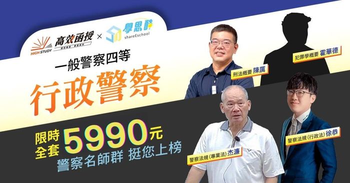 【高效】一般四等行政警察｜全修課程 (8/27前限時優惠方案)