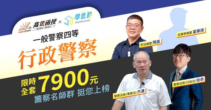 【高效】一般四等行政警察｜全修課程 (8/8前限時專案)