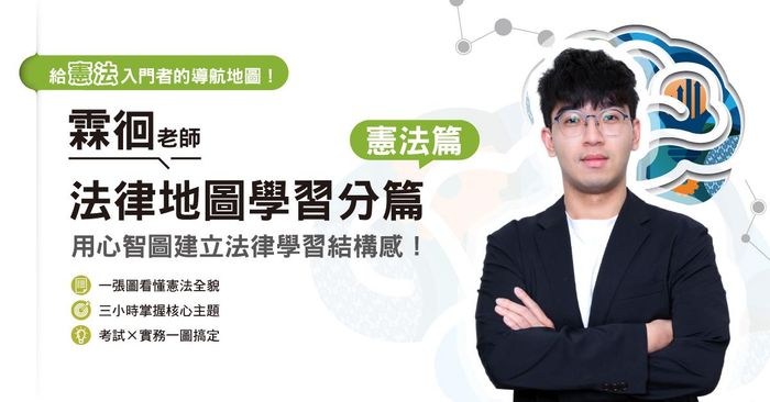 霖徊老師｜法律地圖學習分篇-憲法篇