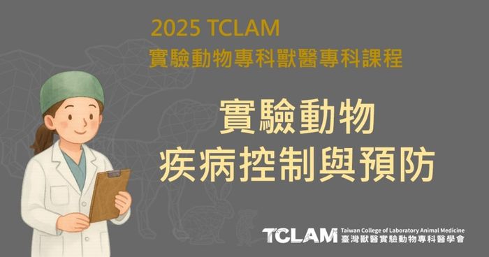 [線上課程] 實驗動物疾病控制與預防