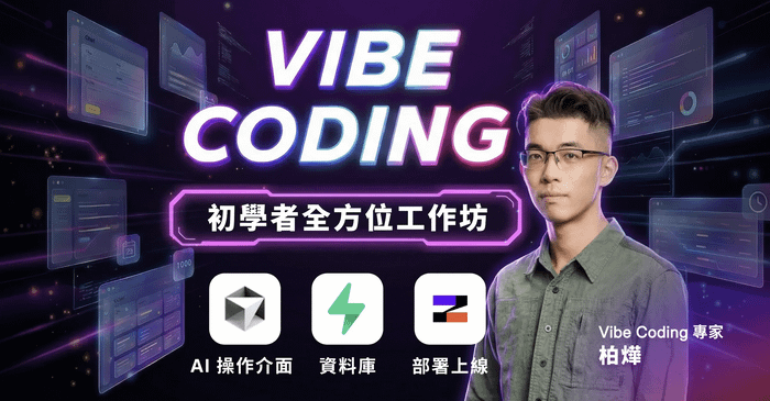 Vibe Coding 從零到一｜初學者全方位工作坊
